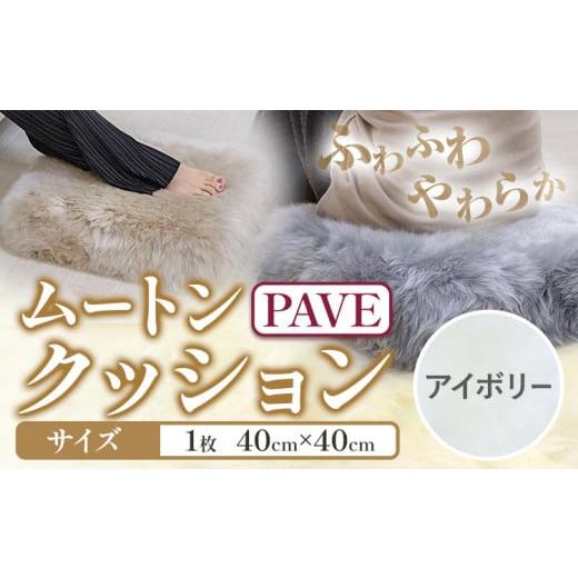 ふるさと納税 雑貨・日用品 大阪府 羽曳野市 ムートン プフ クッション アイボリー PAVE 40cm × 40cm 1個 有限会社クラフトワークス [30日以内に出荷予定(土…