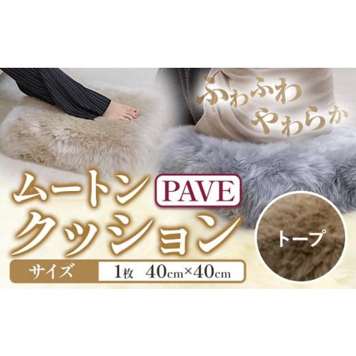 ふるさと納税 雑貨・日用品 大阪府 羽曳野市 ムートン プフ クッション トープ PAVE 40cm × 40cm 1個 有限会社クラフトワークス [30日以内に出荷予定(土日祝…