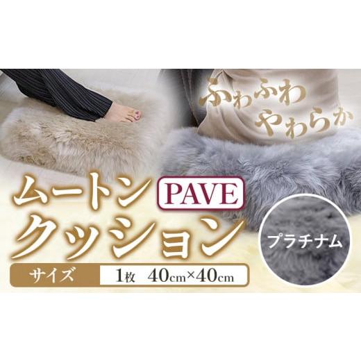 ふるさと納税 雑貨・日用品 大阪府 羽曳野市 ムートン プフ クッション プラチナムー PAVE 40cm × 40cm 1個 有限会社クラフトワークス [30日以内に出荷予定(…