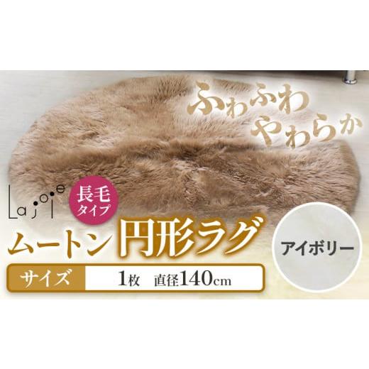 ふるさと納税 雑貨・日用品 大阪府 羽曳野市 ムートン 円形 ラグ アイボリー 直径 140cm 1個 有限会社クラフトワークス [30日以内に出荷予定(土日祝除く)]大…