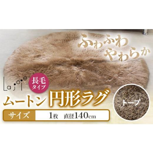ふるさと納税 雑貨・日用品 大阪府 羽曳野市 ムートン 円形 ラグ トープ 直径 140cm 1個 有限会社クラフトワークス [30日以内に出荷予定(土日祝除く)]大阪府…
