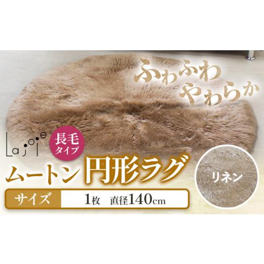 ふるさと納税 大阪府 羽曳野市 ムートン 円形 ラグ リネン 直径 140cm 1個 有限会社クラフトワークス [30日以内に出荷予定(土日祝除く)]大阪府 羽曳野市 イ…