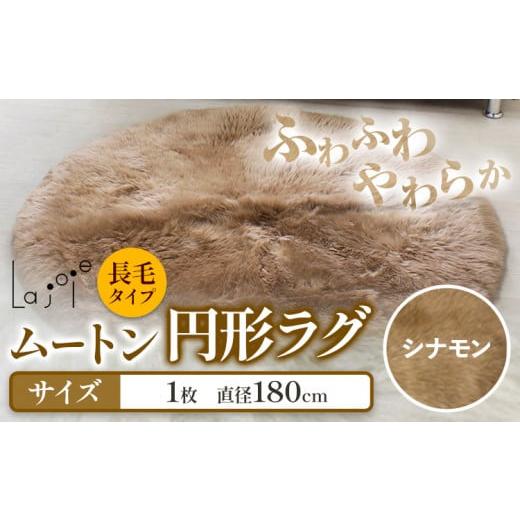 ふるさと納税 雑貨・日用品 大阪府 羽曳野市 ムートン 円形 ラグ シナモン 直径 180cm 1個 有限会社クラフトワークス [30日以内に出荷予定(土日祝除く)]大阪…
