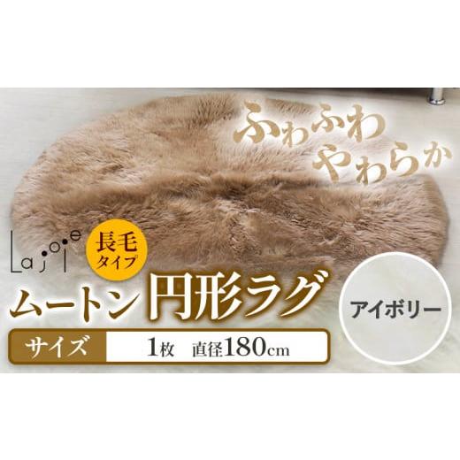 ふるさと納税 雑貨・日用品 大阪府 羽曳野市 ムートン 円形 ラグ アイボリー 直径 180cm 1個 有限会社クラフトワークス [30日以内に出荷予定(土日祝除く)]大…