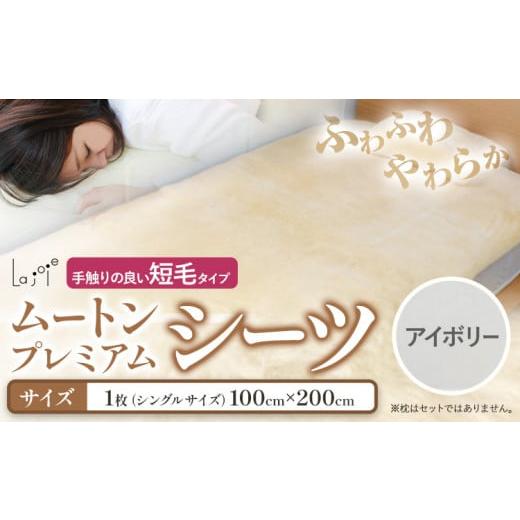 ふるさと納税 タオル・寝具 大阪府 羽曳野市 ムートン プレミアム シーツ アイボリー シングルサイズ 1枚 有限会社クラフトワークス [30日以内に出荷予定(土…