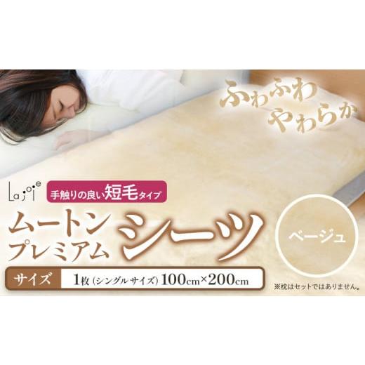 ふるさと納税 タオル・寝具 大阪府 羽曳野市 ムートン プレミアム シーツ ベージュ シングルサイズ 1枚 有限会社クラフトワークス [30日以内に出荷予定(土日…