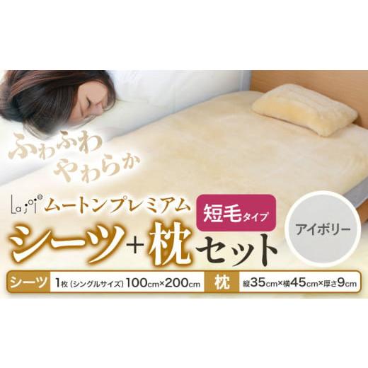 ふるさと納税 タオル・寝具 セット 大阪府 羽曳野市 ムートン プレミアム シーツ & 枕 セット アイボリー シングルサイズ 有限会社クラフトワークス [30日以…