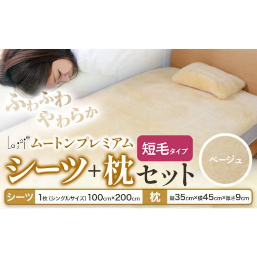 ふるさと納税 タオル・寝具 セット 大阪府 羽曳野市 ムートン プレミアム シーツ & 枕 セット ベージュ シングルサイズ 有限会社クラフトワークス [30日以内…