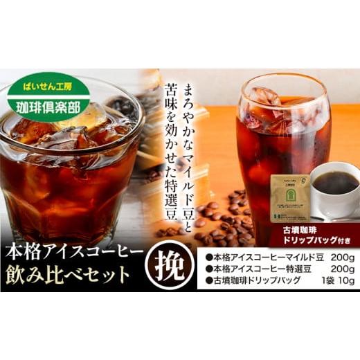 ふるさと納税 コーヒー コーヒー豆 大阪府 羽曳野市 夏のリラックスタイムに。アイスコーヒー専用飲み比べセット 本格アイスコーヒー用 珈琲豆 飲み比べセット…