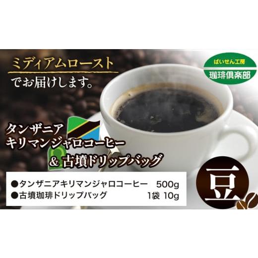 ふるさと納税 大阪府 羽曳野市 タンザニア キリマンジャロコーヒー 500g(豆)&古墳ドリップバッグ 1袋 ミディアムロースト 株式会社ばいせん工房 珈琲倶楽部…