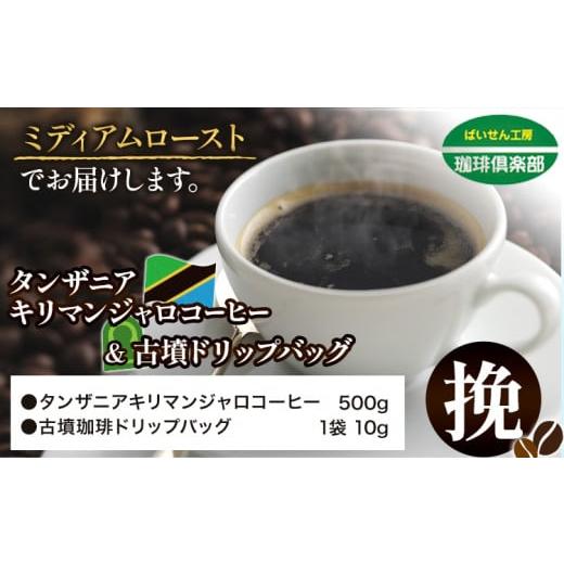 ふるさと納税 大阪府 羽曳野市 タンザニア キリマンジャロコーヒー 500g(挽)&古墳ドリップバッグ 1袋 ミディアムロースト 株式会社ばいせん工房 珈琲倶楽部…