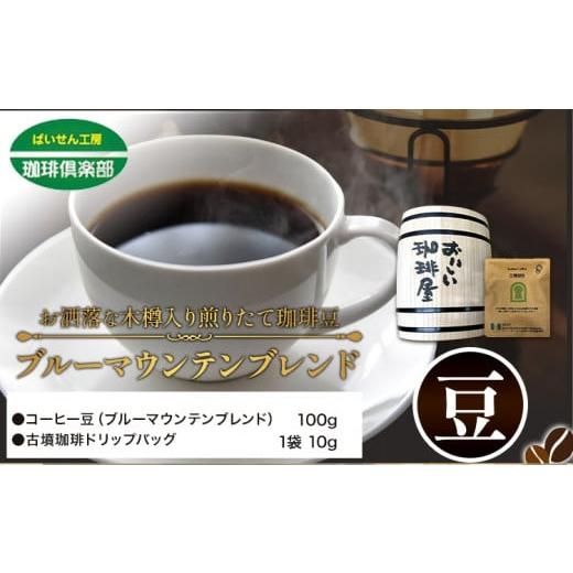 ふるさと納税 コーヒー コーヒー豆 大阪府 羽曳野市 お洒落な木樽入り 煎りたて珈琲豆 ブルーマウンテンブレンド(豆)&古墳珈琲ドリップバッグ 1袋 株式会社…