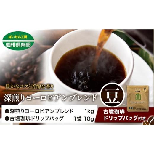 ふるさと納税 コーヒー コーヒー豆 大阪府 羽曳野市 アイスコーヒーにも 深煎りヨーロピアンブレンド 1kg(豆)&古墳珈琲ドリップバッグ 1袋 株式会社ばいせ…