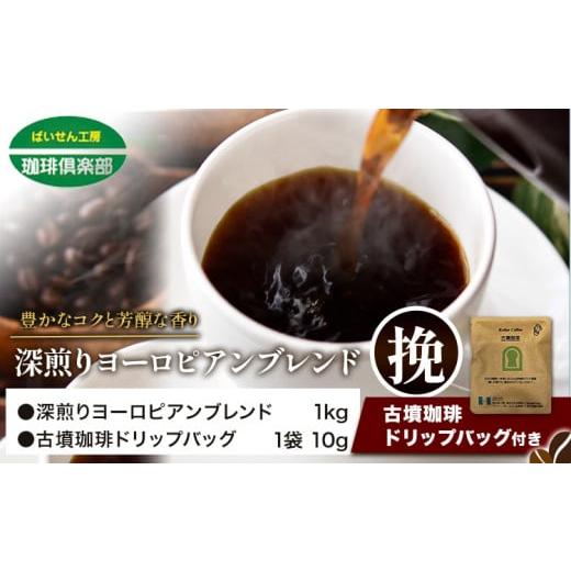 ふるさと納税 コーヒー コーヒー豆 大阪府 羽曳野市 アイスコーヒーにも 深煎りヨーロピアンブレンド 1kg(挽)&古墳珈琲ドリップバッグ 1袋 株式会社ばいせ…