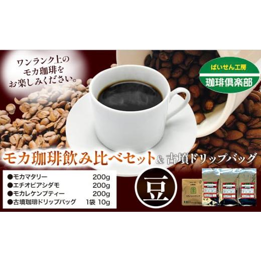 ふるさと納税 コーヒー コーヒー豆 大阪府 羽曳野市 モカ 珈琲 飲み比べセット 200g×3袋(豆)&古墳ドリップバッグ 1袋 株式会社ばいせん工房 珈琲倶楽部[3…