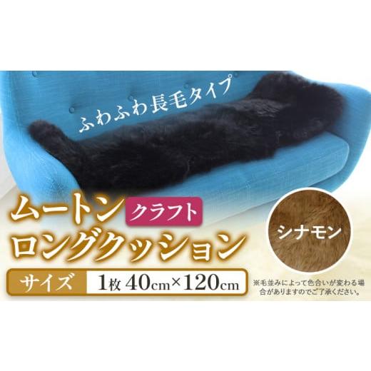 ふるさと納税 家具 インテリア・寝具・収納 大阪府 羽曳野市 ムートン ロング クッション クラフト 40cm × 120cm シナモン 1枚 有限会社クラフトワークス [3…