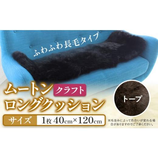 ふるさと納税 家具 インテリア・寝具・収納 大阪府 羽曳野市 ムートン ロング クッション クラフト 40cm × 120cm トープ 1枚 有限会社クラフトワークス [30…