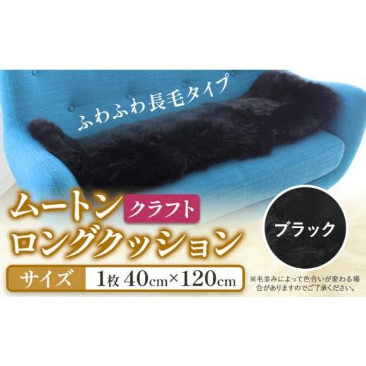 ふるさと納税 家具 インテリア・寝具・収納 大阪府 羽曳野市 ムートン ロング クッション クラフト 40cm × 120cm ブラック 1枚 有限会社クラフトワークス [3…
