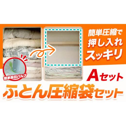 ふるさと納税 雑貨・日用品 大阪府 羽曳野市 日本製 布団圧縮袋 ふとん 圧縮袋 セット セット内容 Aセット 石崎資材株式会社[30日以内に出荷予定(土日祝除く)…
