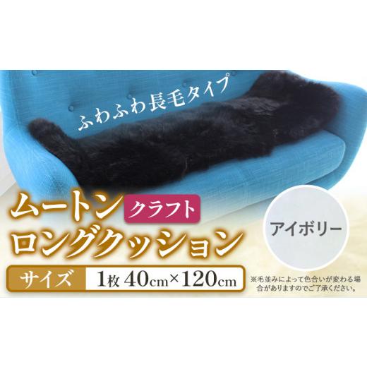 ふるさと納税 家具 インテリア・寝具・収納 大阪府 羽曳野市 ムートン ロング クッション クラフト アイボリー 40cm × 120cm 1枚 有限会社クラフトワークス …