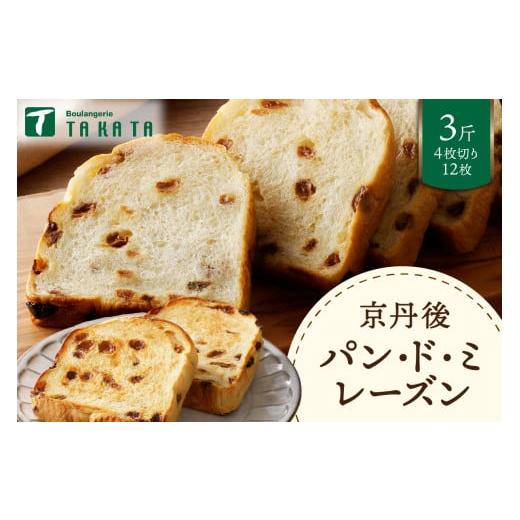 ふるさと納税 パン 食パン 京都府 京丹後市 京都丹後 パンドミレーズン 3斤(4枚切り12枚) パン レーズン レーズンパン 食パン 冷凍パン れーずん もちも…