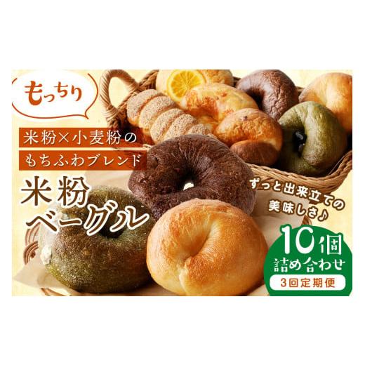 ふるさと納税 パン 京都府 京丹後市 ベーグル定期便 3回／毎月 京都 丹後もちもち米粉入りベーグル　３カ月 定期便 訳あり 　ベーグル セット 米粉 プレーン …_1