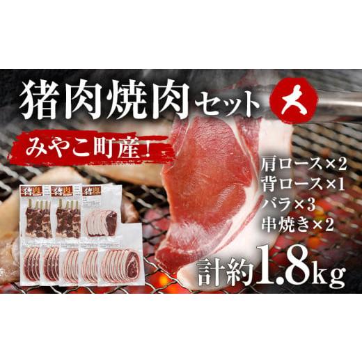ふるさと納税 福岡県 みやこ町 猪肉焼肉セット約1.8kg(猪バラスライス約200g×3、猪肩ローススライス約200g×2、猪背ローススライス約200g×1、猪串焼き用約3…