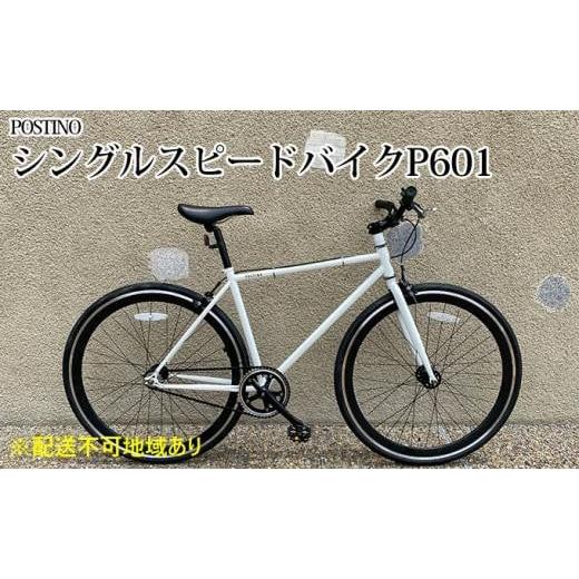 ふるさと納税 自転車 シティサイクル 大阪府 堺市 POSTINO シングルスピードバイク 700×28C ホワイト×ブラック P601 フレームサイズ500mm フレームサイズ500…