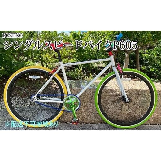 ふるさと納税 自転車 シティサイクル 大阪府 堺市 POSTINO シングルスピードバイク 700×28C カラフル P605 フレームサイズ500mm フレームサイズ500mm
