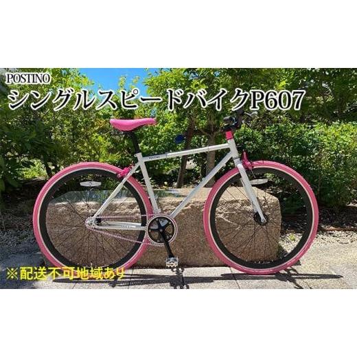 ふるさと納税 自転車 シティサイクル 大阪府 堺市 POSTINO シングルスピードバイク 700×28C ホワイト×ピンク P607 フレームサイズ460mm フレームサイズ460mm
