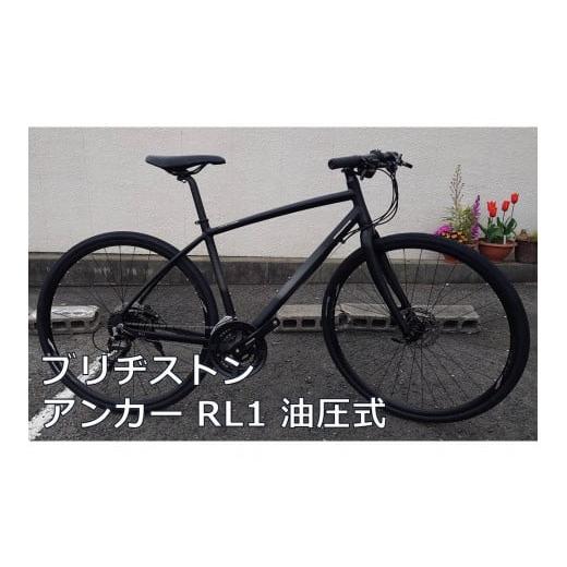 ふるさと納税 大阪府 堺市 「ブリヂストンアンカー RL1 油圧式 [ミッドナイトブラック]470mm」引換証