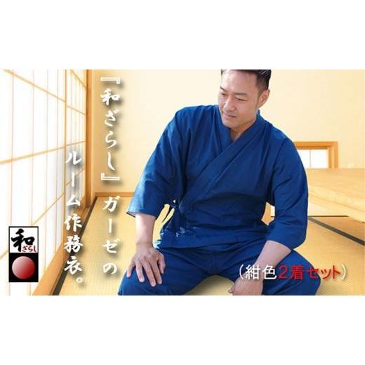 ふるさと納税 服 男 大阪府 堺市 和ざらしガーゼ(綿100%)のルーム(ホーム)ウエア 紺色 Lサイズ2着組 伝統のコットンで作る作務衣でくつろぎタイムを満喫 …