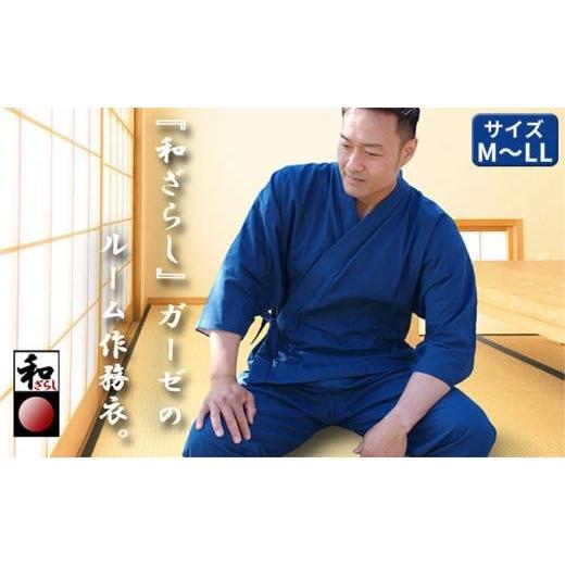 ふるさと納税 服 男 大阪府 堺市 和ざらしガーゼ(綿100%)のルーム(ホーム)ウエア 紺 伝統のコットンで作る作務衣でくつろぎタイムを満喫 LLサイズ LLサ…