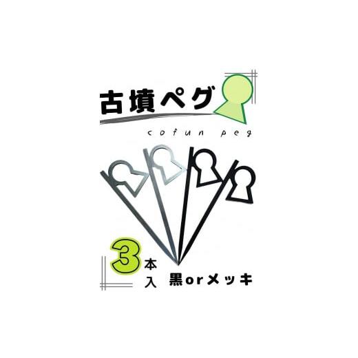 ふるさと納税 アウトドアグッズ 大阪府 堺市 新川製作所 アウトドア用「古墳ペグ」3本入 カラー:黒 黒