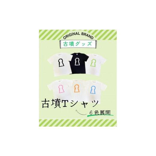 ふるさと納税 服 大阪府 堺市 新川製作所 古墳TシャツL(身丈73cm、身幅55cm、肩幅50cm、袖丈22cm)白 白