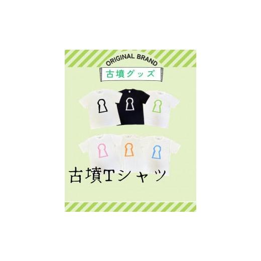 ふるさと納税 大阪府 堺市 新川製作所 古墳TシャツXL(身丈77cm、身幅58cm、肩幅54cm、袖丈24cm)白 白