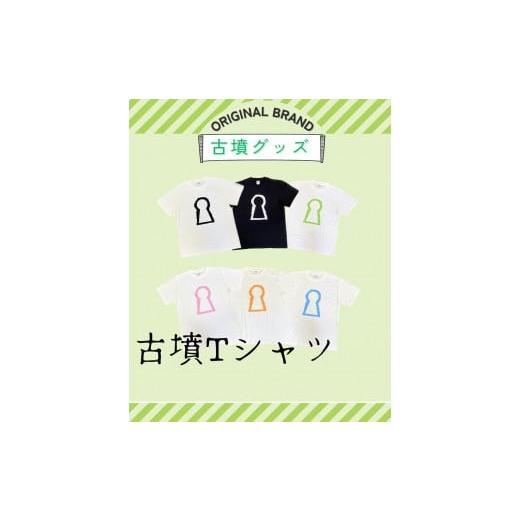 ふるさと納税 服 子ども 大阪府 堺市 新川製作所 古墳Tシャツ キッズ120(身丈47cm、身幅35cm、肩幅32cm、袖丈14cm)ピンク ピンク