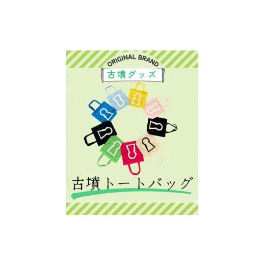 ふるさと納税 大阪府 堺市 新川製作所 古墳トートバック デイジー デイジー