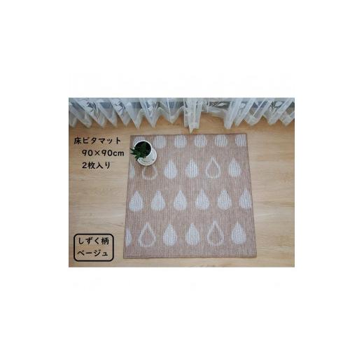 ふるさと納税 雑貨・日用品 インテリア 大阪府 堺市 床ピタマット しずく柄ベージュ 2枚入り しずく柄ベージュ