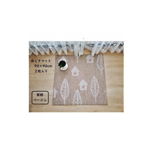 ふるさと納税 雑貨・日用品 インテリア 大阪府 堺市 床ピタマット 家柄ベージュ 2枚入り 家柄ベージュ