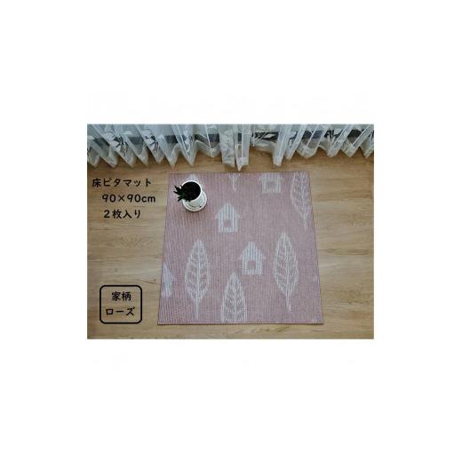 ふるさと納税 雑貨・日用品 インテリア 大阪府 堺市 床ピタマット 家柄ローズ 2枚入り 家柄ローズ