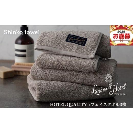 ふるさと納税 タオル・寝具 フェイスタオル 大阪府 泉佐野市 お歳暮対応 Landwell Hotel フェイスタオル 3枚 グレー ギフト 贈り物 TVで紹介