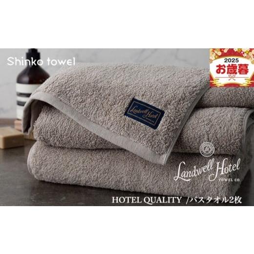 ふるさと納税 タオル・寝具 バスタオル 大阪府 泉佐野市 お歳暮対応 Landwell Hotel バスタオル 2枚 グレー ギフト 贈り物 TVで紹介
