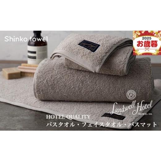 ふるさと納税 タオル・寝具 大阪府 泉佐野市 お歳暮対応 Landwell Hotel バスタオル フェイスタオル バスマット グレー ギフト 贈り物 TVで紹介