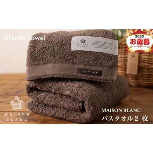ふるさと納税 タオル・寝具 バスタオル 大阪府 泉佐野市 お歳暮対応 MAISON BLANC バスタオル2枚 スレートグレー ギフト 贈り物 TVで紹介