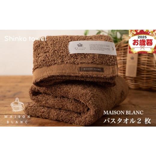 ふるさと納税 タオル・寝具 バスタオル 大阪府 泉佐野市 お歳暮対応 MAISON BLANC バスタオル2枚 チェストナット ギフト 贈り物 TVで紹介