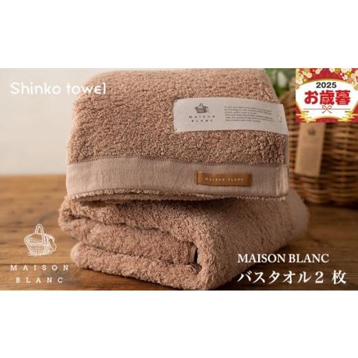 ふるさと納税 タオル・寝具 バスタオル 大阪府 泉佐野市 お歳暮対応 MAISON BLANC バスタオル2枚 テラコッタ ギフト 贈り物 TVで紹介
