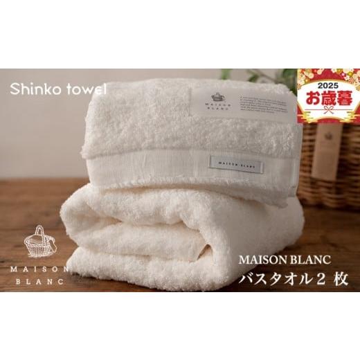 ふるさと納税 タオル・寝具 バスタオル 大阪府 泉佐野市 お歳暮対応 MAISON BLANC バスタオル2枚 ホワイト ギフト 贈り物 TVで紹介