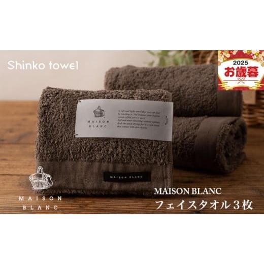 ふるさと納税 タオル・寝具 フェイスタオル 大阪府 泉佐野市 お歳暮対応 MAISON BLANC フェイスタオル3枚 スレートグレー ギフト 贈り物 TVで紹介