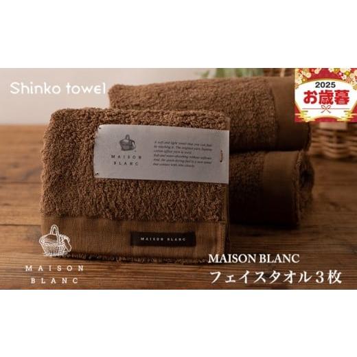 ふるさと納税 タオル・寝具 フェイスタオル 大阪府 泉佐野市 お歳暮対応 MAISON BLANC フェイスタオル3枚 チェストナット ギフト 贈り物 TVで紹介